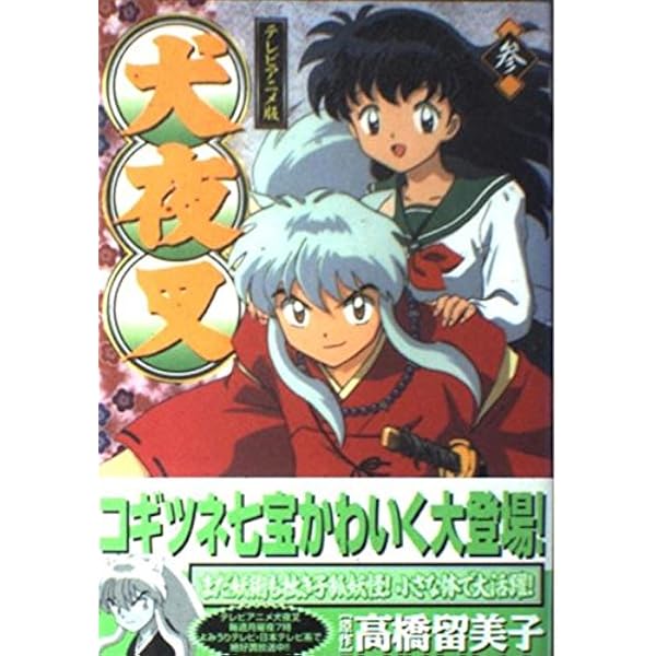 Amazon.co.jp: 犬夜叉 1巻 テレビアニメ版 (少年サンデーコミックス